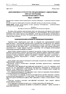 Дополнение в структуре предложения с оценочным прилагательным (на материале произведений С. Моэма)