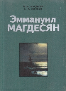 Эммануил Магдесян