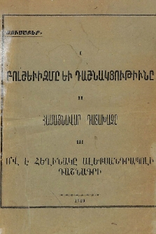 Բոլշեւիզմը եւ դաշնակցութիւնը