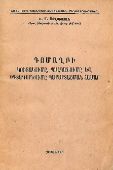 Գոմաղբի կուտակումը, պահպանումը և օգտագործումը պարարտացման համար