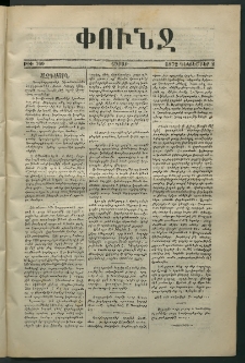 Փունջ, 1872, թիւ 760 (Դեկտեմբեր 2)