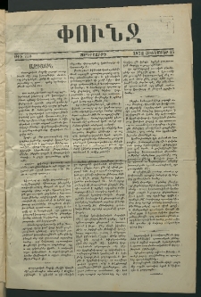 Փունջ, 1872, թիւ 750 (Հոկտեմբեր 25)