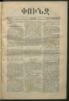 Փունջ, 1872, թիւ 758 (Նոյեմբեր 25)