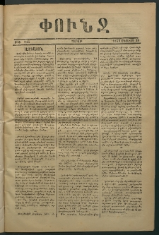 Փունջ, 1874, թիւ 915 (Օգոստոս 31)