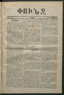 Փունջ, 1874, թիւ 911 (Օգոստոս 17)