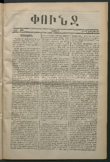 Փունջ, 1874, թիւ 905 (Յուլիս 27)