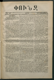 Փունջ, 1874, թիւ 921 (Սեպտեմբեր 21)