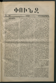Փունջ, 1874, թիւ 923 (Սեպտեմբեր 28)