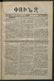 Փունջ, 1874, թիւ 925 (Հոկտեմբեր 5)