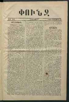 Փունջ, 1874, թիւ 948 (Դեկտեմբեր 25)