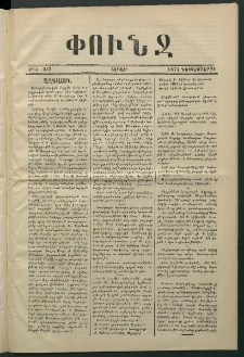 Փունջ, 1874, թիւ 947 (Դեկտեմբեր 21)