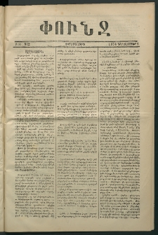 Փունջ, 1874, թիւ 942 (Դեկտեմբեր 4)