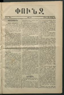 Փունջ, 1874, թիւ 941 (Նոյեմբեր 30)