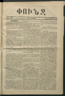 Փունջ, 1874, թիւ 940 (Նոյեմբեր 27)