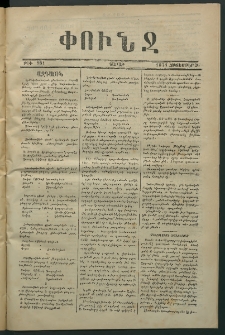 Փունջ, 1874, թիւ 931 (Հոկտեմբեր 26)