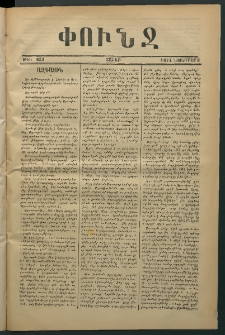 Փունջ, 1874, թիւ 933 (Նոյեմբեր 2)