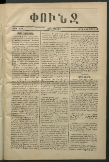 Փունջ, 1874, թիւ 936 (Նոյեմբեր 13)