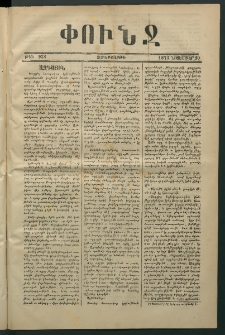 Փունջ, 1874, թիւ 938 (Նոյեմբեր 20)