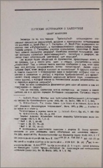 Хеттские источники о халентуве