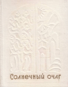 Солнечный очаг