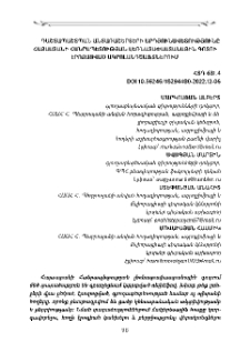 Դաշտապաշտպան անտառաշերտերի արդյունավետությունը Հայաստանի Հանրապետության լեռնատափաստանային գոտու էրոգացված ագրոլանդշաֆտներում