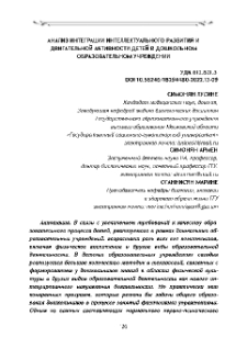Анализ интеграции интеллектуального развития и двигательной активности детей в дошкольном образовательном учреждении