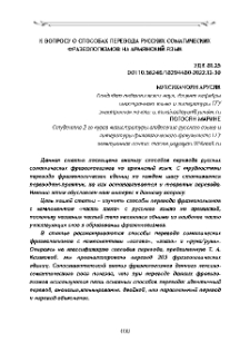 К вопросу о способах перевода русских соматических фразеологизмов на армянский язык