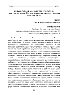 Фундаментальные академические ценности как предпосылка высокой результативности процесса обучения в высшей школе