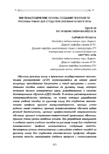 Лингвометодические основы создания пособия по русскому языку для студентов экономического вуза