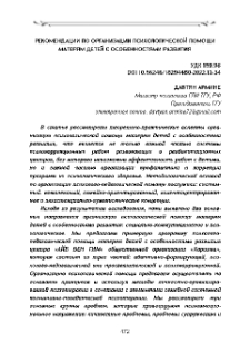 Рекомендации по организации психологической помощи матерям детей с особенностями развития