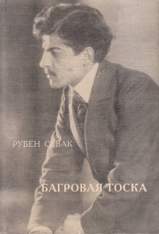 Багровая тиска