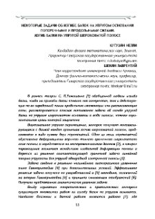 Некоторые задачи об изгибе балок на упругом основании поперечными и продольными силами. Изгиб балки на упругой шероховатой полосе