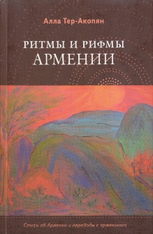 Ритмы и Рифмы Армении