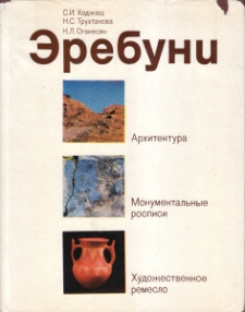 Эребуни: Памятники урартского зодчества VIII — VI веков до н. э.
