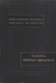 Повествование вардапета Аристакэса Ластивертци