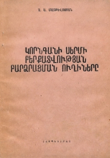 Կորնգանի սերմի բերքատվության բարձրացման ուղիները