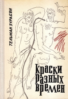 Краски разных времен