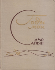 Годы мои