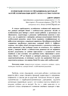 Исследование особенностей эмоциональных реакций матерей, воспитывающих детей с особенностями развития