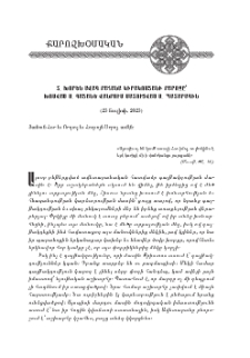 Տ. Խորէն աւ. քհնյ. Կիրակոսեանի քարոզը՝ խօսուած Ս. Գայանէ վանքում մատուցուած Ս. Պատարագին