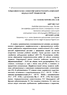 Терминологические словосочетания в русской и армянской медицинской терминологии