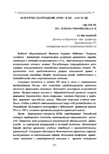 Культурное возрождение армян в XIX - нач. XX вв.