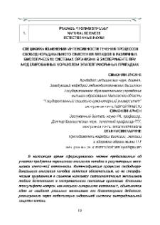 Специфика изменения интенсивности течения процессов свободнорадикального окисления липидов в различных биологических системах организма в эксперименте при моделированных коразолом эпилептиформных припадках