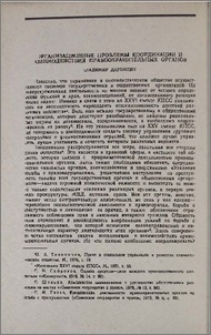 Организационные проблемы координации и взаимодействия правоохранительных органов
