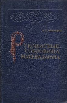 Рукописные сокровиша Матенадарана