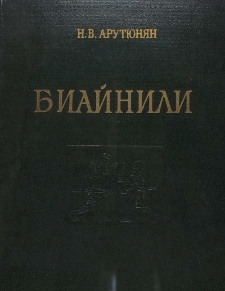 Биайнили (Урарту)