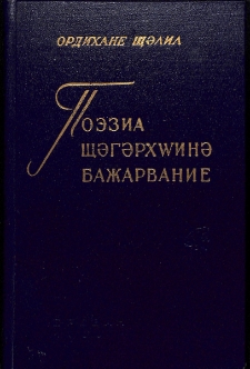 Гражданская поэзия Джагархуна