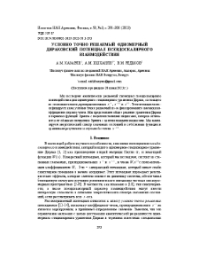 Условно точно решаемый одномерный диракoвский потенциал псевдоскалярного взаимодействия