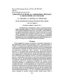 Генерация излучения на запрещенных переходах в лабораторной акустоплазме