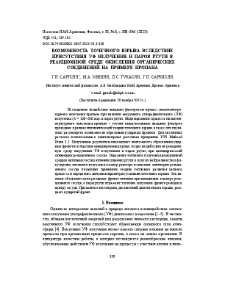 Возможность точечного взрыва вследствие присутствия УФ излучения и паров ртути в реакционной среде окисления органических соединений на примере пропана